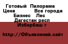 Готовый  Пилорама  › Цена ­ 2 000 - Все города Бизнес » Лес   . Дагестан респ.,Избербаш г.